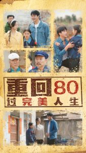 重回80过完美人生