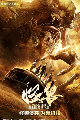 怪兽（2018）