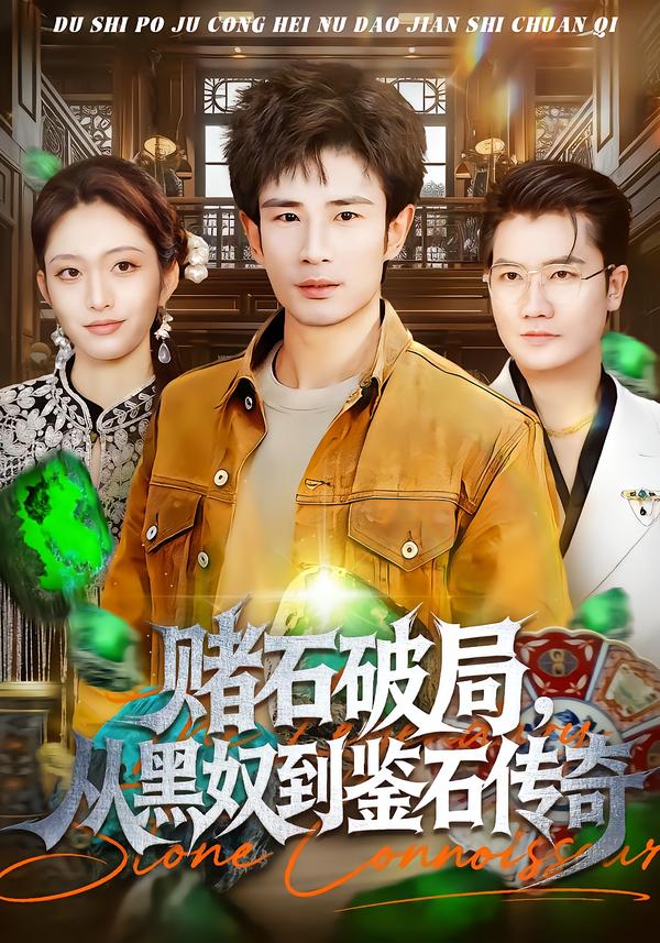 赌石破局，从黑奴到鉴石传奇